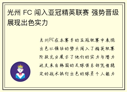 光州 FC 闯入亚冠精英联赛 强势晋级展现出色实力 光州 FC 闯入亚冠精英联赛 强势晋级展现出色实力