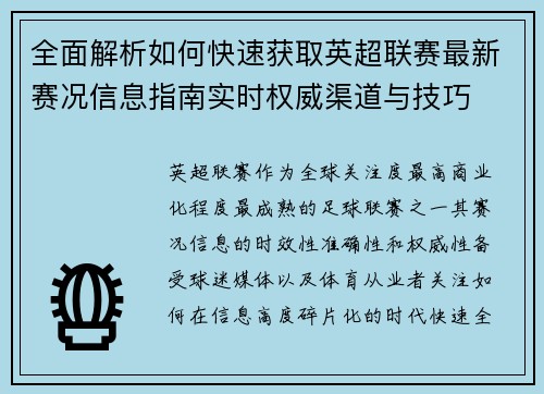 全面解析如何快速获取英超联赛最新赛况信息指南实时权威渠道与技巧 全面解析如何快速获取英超联赛最新赛况信息指南实时权威渠道与技巧
