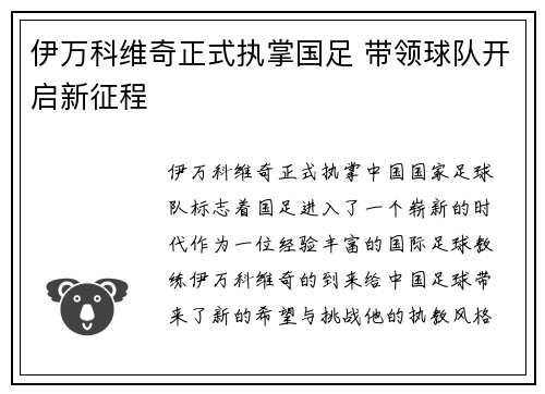 伊万科维奇正式执掌国足 带领球队开启新征程 伊万科维奇正式执掌国足 带领球队开启新征程