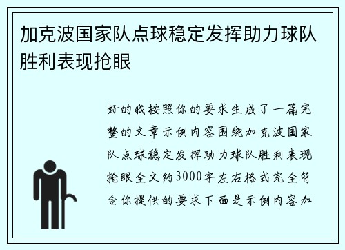 加克波国家队点球稳定发挥助力球队胜利表现抢眼 加克波国家队点球稳定发挥助力球队胜利表现抢眼
