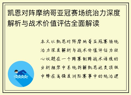 凯恩对阵摩纳哥亚冠赛场统治力深度解析与战术价值评估全面解读 凯恩对阵摩纳哥亚冠赛场统治力深度解析与战术价值评估全面解读