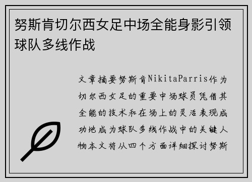 努斯肯切尔西女足中场全能身影引领球队多线作战 努斯肯切尔西女足中场全能身影引领球队多线作战