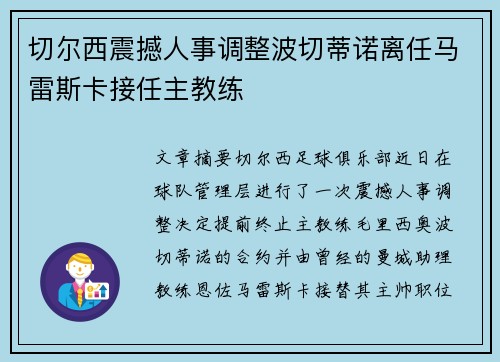 切尔西震撼人事调整波切蒂诺离任马雷斯卡接任主教练 切尔西震撼人事调整波切蒂诺离任马雷斯卡接任主教练